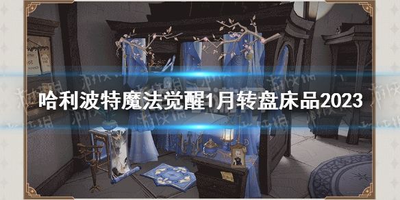 《哈利波特魔法觉醒》1月转盘床品2023 云间酣梦床品一览