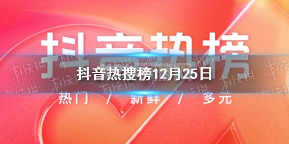 抖音热搜榜12月25日 抖音热搜排行榜今日榜12.25