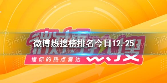 微博热搜榜排名今日12.25 微博热搜榜今日事件12月25日