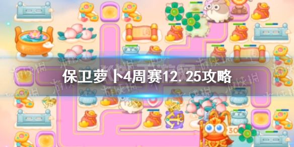 《保卫萝卜4》周赛12.25攻略 西游周赛12月25日攻略