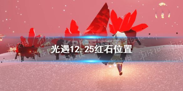 《光遇》12月25日红石在哪 12.25红石位置