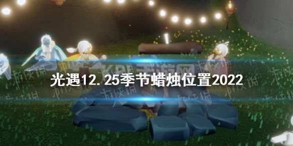 《光遇》12月25日季节蜡烛在哪 12.25季节蜡烛位置2022