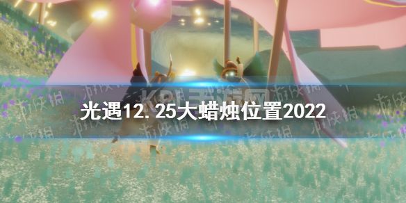 《光遇》12月25日大蜡烛在哪 12.25大蜡烛位置2022