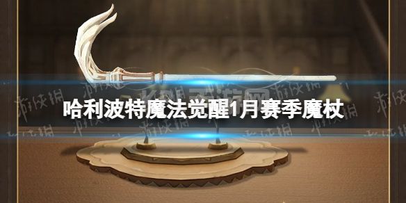 《哈利波特魔法觉醒》1月赛季魔杖 新绿轻吻魔杖外观一览