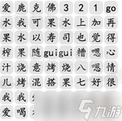 《汉字找茬王》水果榨汁攻略详解