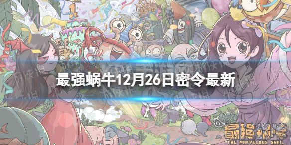 《最强蜗牛》12月26日最新密令 2022年12月26日最新密令是什么