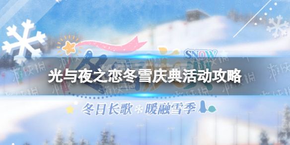 《光与夜之恋》冬雪庆典活动怎么玩 冬雪庆典活动攻略