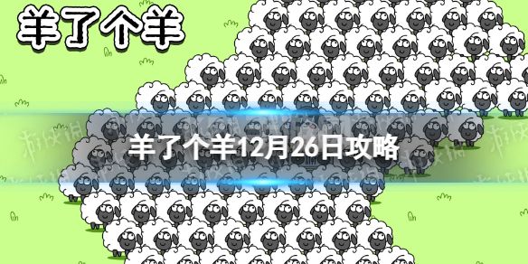 《羊了个羊》12月26日攻略 游戏攻略12月26日