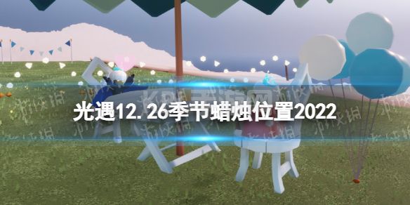 《光遇》12月26日季节蜡烛在哪 12.26季节蜡烛位置2022