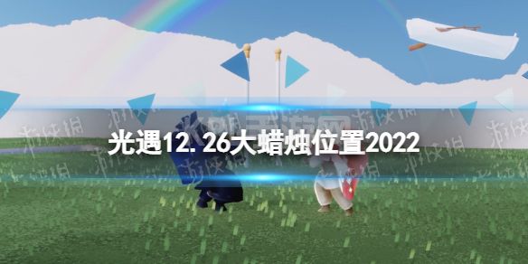 《光遇》12月26日大蜡烛在哪 12.26大蜡烛位置2022