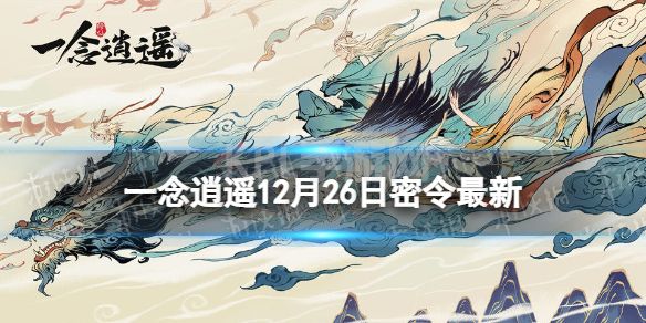 《一念逍遥》12月26日最新密令是什么 2022年12月26日最新密令