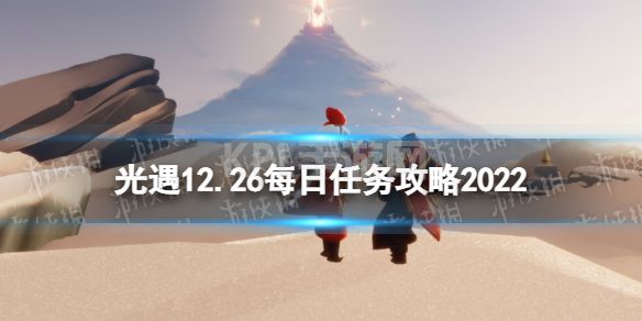 《光遇》12月26日每日任务怎么做 12.26每日任务攻略2022