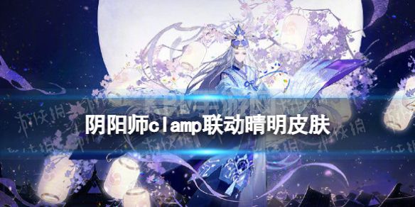 《阴阳师》clamp联动晴明皮肤 晴明雪羽凝华怎么样