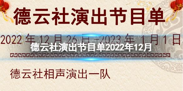 德云社演出节目单2022年12月26日-2023年1月1日 2022年12月演出节目单