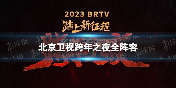 北京卫视跨年演唱会2023 北京卫视跨年之夜全阵容