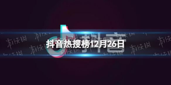 抖音热搜榜12月26日 抖音热搜排行榜今日榜12.26