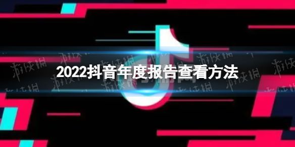 抖音年度报告怎么看2022 2022抖音年度报告查看方法