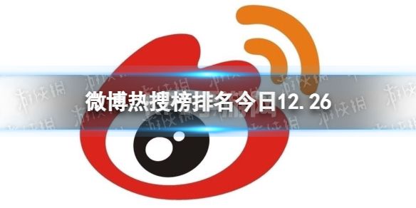 微博热搜榜排名今日12.26 微博热搜榜今日事件12月26日