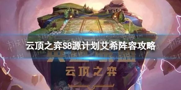 《云顶之弈手游》源计划艾希怎么玩 S8源计划艾希阵容攻略