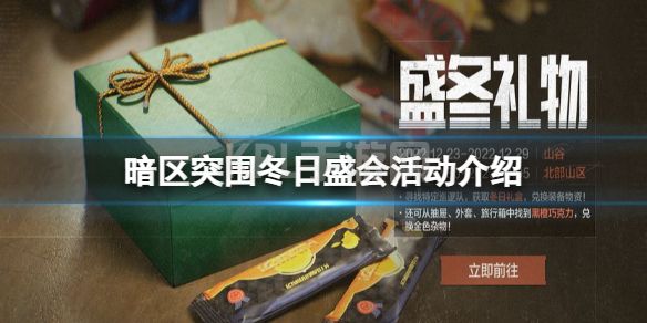 《暗区突围》冬日盛会活动介绍 冬日盛会活动攻略