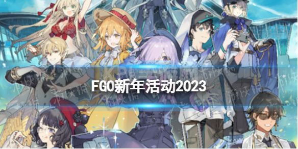 《FGO》新年活动2023汇总 2023新年元旦有哪些活动