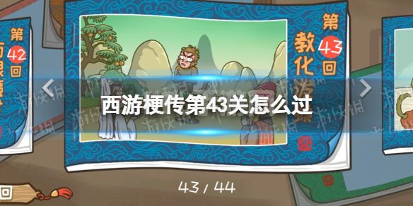 《西游梗传》第43关怎么过 第四十三关教化泼猴通关攻略