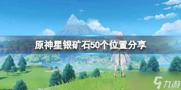 《原神》星银矿石位置在哪里 星银矿石50个位置分享