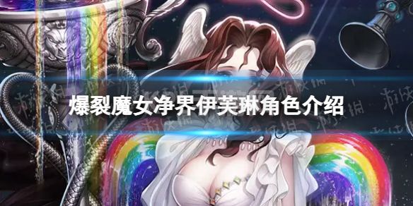 《爆裂魔女》净界伊芙琳怎么样 净界伊芙琳角色介绍