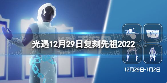 《光遇》12月29日复刻先祖2022 12.29复刻先祖是谁