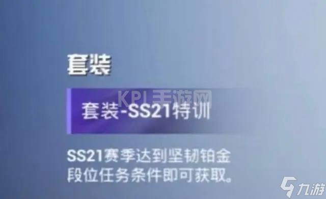 和平精英ss21赛季皮肤 ss21赛季皮肤和平精英皮肤是什么