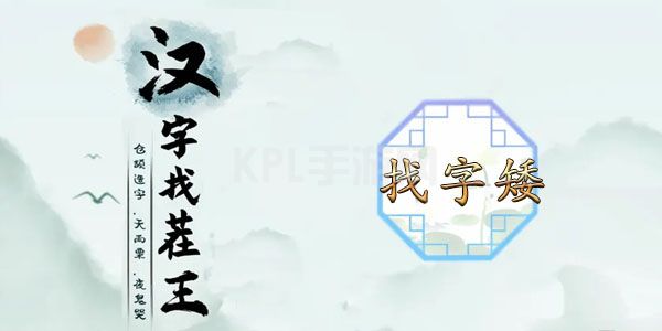 汉字找茬王找字矮攻略 矮找出15个常见字答案分享[多图]