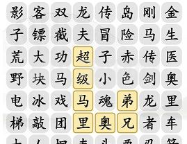 汉字找茬王小霸王消一消攻略 小霸王消一消通关消除方法分享[多图]图片2