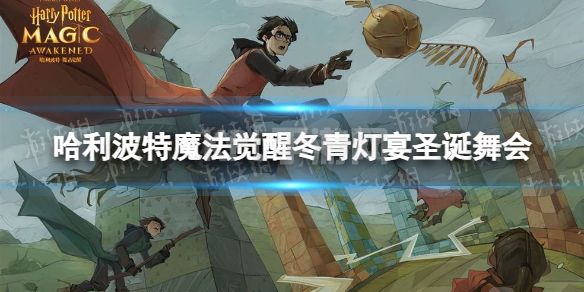 《哈利波特魔法觉醒》冬青灯宴圣诞舞会怎么玩 冬青灯宴圣诞舞会活动介绍