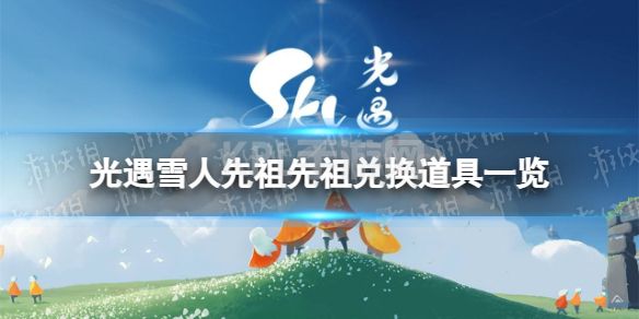 《光遇》雪人先祖兑换图 雪人先祖兑换道具一览