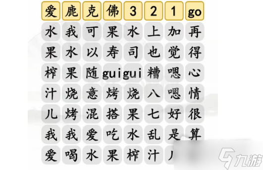 《汉字找茬王》水果榨汁完成歌曲通关攻略