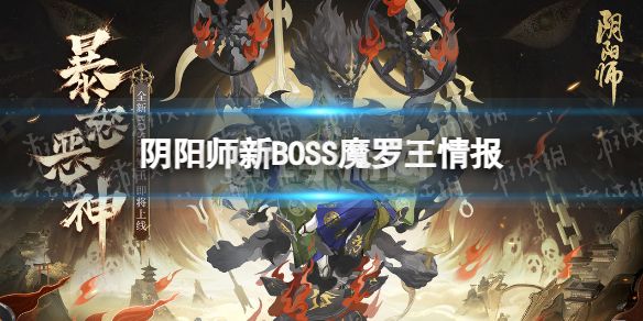 《阴阳师》新BOSS魔罗王情报 新boss魔罗王怎么样