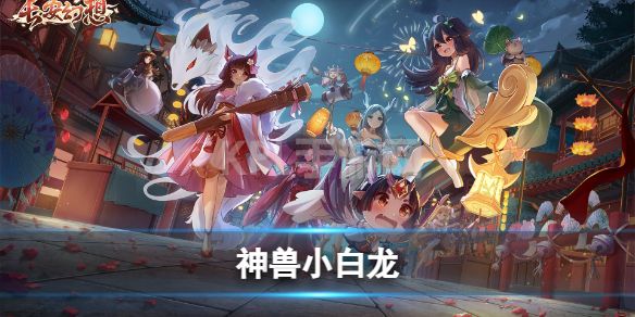 《长安幻想》神兽小白龙 小白龙打书攻略