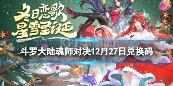 《斗罗大陆魂师对决》12月27日兑换码 礼包码12月最新