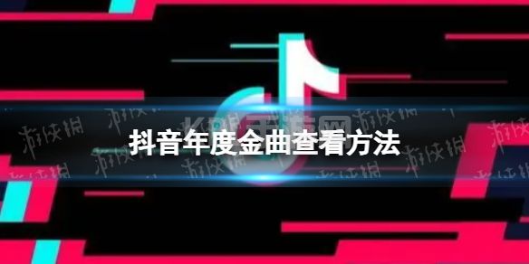 抖音年度金曲怎么看 2022抖音年度金曲查看方法