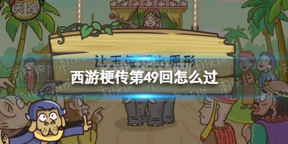 《西游梗传》第49回怎么过 第四十九关天竺遇兔通关攻略