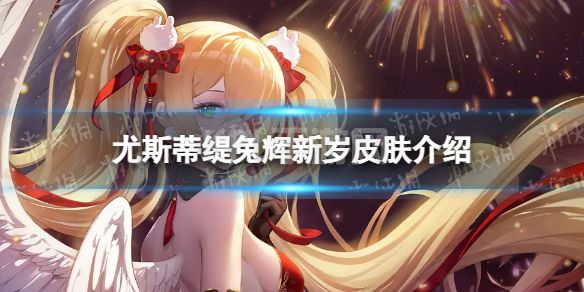 《爆裂魔女》尤斯蒂缇兔辉新岁怎么样 尤斯蒂缇兔辉新岁皮肤介绍