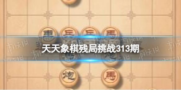 《天天象棋》残局挑战313期 313期残局挑战攻略