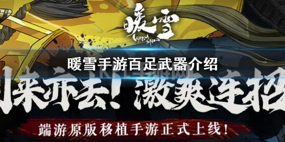 《暖雪手游》百足武器介绍 绝世武器百足属性