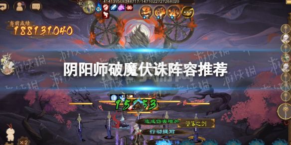 《阴阳师》破魔伏诛阵容推荐 破魔伏诛用什么阵容