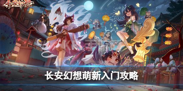 《长安幻想》萌新入门攻略 简单入门攻略