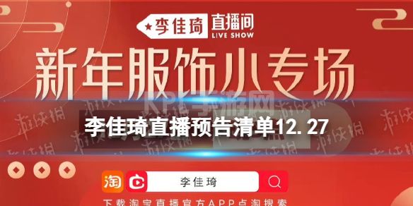 李佳琦直播预告清单12.27 李佳琦直播预告2022年12月27日