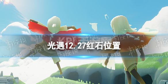 《光遇》12月27日红石在哪 12.27红石位置