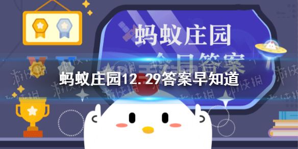 下列哪种动物会飞 蚂蚁庄园12.29答案早知道