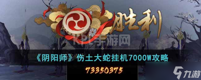 《阴阳师》伤土大蛇挂机7000W攻略