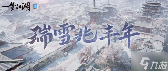 瑞雪兆丰年 《一梦江湖》江湖初雪等你共赏